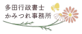 東久留米市の女性行政書士｜多田行政書士かみつれ事務所