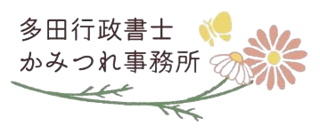東久留米市の女性行政書士｜多田行政書士かみつれ事務所